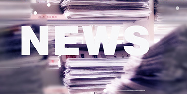 新聞動(dòng)態(tài)